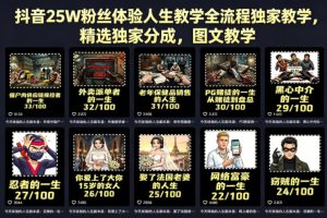抖音25W粉丝体验人生教学全流程独家教学，精选独家分成，图文教学-八爪鱼资源库
