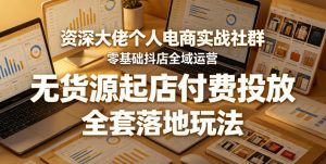 资深大佬个人电商实战社群，零基础抖店全域运营，无货源起店付费投放，全套落地玩法-八爪鱼资源库