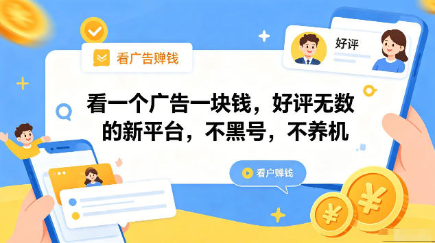 看一个广告一块钱,好评无数的新平台,不黑号,不养机,一部手机一天撸几十,可矩阵【揭秘】-八爪鱼资源库