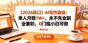 【2026风口】AI写作副业:单人月稳1W+,永不失业副业兼职,0门槛小白可做【揭秘】-八爪鱼资源库