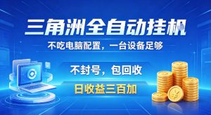 三角洲全自动挂G项目，低配电脑就能运行，防封稳账号，日收益300+，收益全程包回收，省心稳賺【揭秘】-八爪鱼资源库
