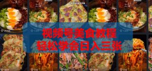 2026微信视频号挂车带货实战课程0-1全流程-八爪鱼资源库