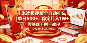 米读极速版全自动挂G，单日500+，稳定月入1W+，零基础手把手教程（已实测30天稳定提现）【揭秘】-八爪鱼资源库