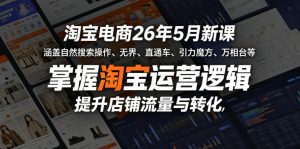 淘宝电商26年5月新课，涵盖自然搜索操作、无界、直通车、引力魔方、万相台等，掌握淘宝运营逻辑，提升店铺流量与转化-八爪鱼资源库