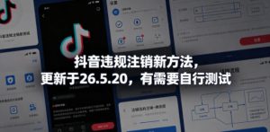 抖音违规注销新方法，更新于26.5.20，有需要自行测试-八爪鱼资源库