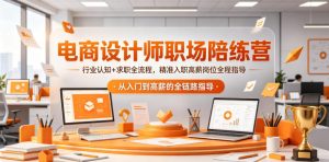电商设计师职场陪练营，行业认知+求职全流程，精准入职高薪岗位全程指导-八爪鱼资源库
