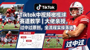 Tiktok中视频橄榄球赛道教学｜大佬亲授，过中过原创，全流程实操落地-八爪鱼资源库