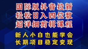 国际版抖音拉新，剪映，醒图，豆包等多玩法教程，长期可做的项目，轻松日入四位数，深度揭秘玩法，干就完了-八爪鱼资源库