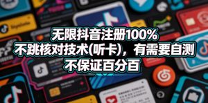 无限抖音注册100%不跳核对技术(听卡)，有需要自测，不保证百分百-八爪鱼资源库