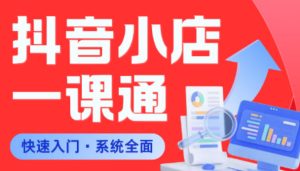 从0到1学会抖音小店系统课程，全程从0到1手把手教学，帮你避开90%新手误区-八爪鱼资源库