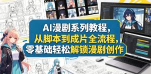 AI漫剧系列教程，从脚本到成片全流程，零基础轻松解锁漫剧创作-八爪鱼资源库