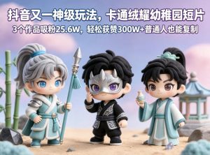 抖音又一神级玩法，卡通绒耀幼稚园短片，3个作品吸粉25.6W，轻松获赞300W+普通人也能复制-八爪鱼资源库