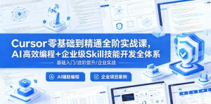 Cursor零基础到精通全阶实战课，AI高效编程+企业级Skill技能开发全体系-八爪鱼资源库