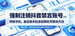 强制注销抖音禁言账号(能登录)释放手机,最全版本包含延期处罚解决方法-八爪鱼资源库