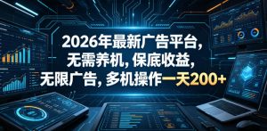 2026年最新广告平台，无需养机，保底收益，无限广告，多机操作一天200+【揭秘】-八爪鱼资源库