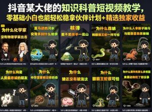 抖音某大佬的知识科普短视频教学，零基础小白也能轻松稳拿伙伴计划+精选独家收益-八爪鱼资源库
