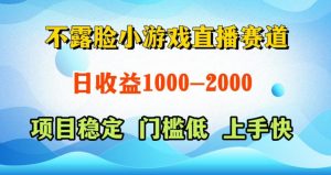 不露脸小游戏直播赛道,日收益500-1k+,可全自动AI玩,可脚本玩,可真人玩,项目稳定,上手快【揭秘】-八爪鱼资源库
