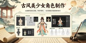 古风美少女角色制作，从建模到渲染全流程，手把手教学，一站式掌握古风角色制作技巧-八爪鱼资源库