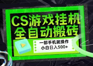 百万粉丝博主在用的【游戏搬砖】黑科技,同款賺钱软件,日入四位数,小白可当天学会,当天见收益【揭秘】-八爪鱼资源库