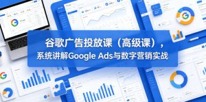 谷歌广告投放课(高级课),系统讲解Google Ads与数字营销实战-八爪鱼资源库