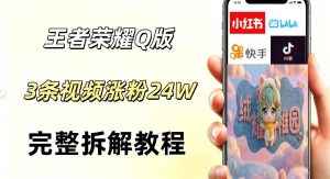 视频号分成计划新玩法，Q版王者英雄新玩法3条视频，涨粉26W，开启AI变现新路径-八爪鱼资源库