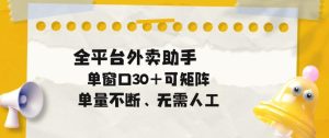单量不断,全平台外卖自动助手,单窗口30+可矩阵操作【揭秘】-八爪鱼资源库