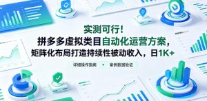 实测可行！拼多多虚拟类目自动化运营方案，矩阵化布局打造持续性被动收入，日1K+【揭秘】-八爪鱼资源库