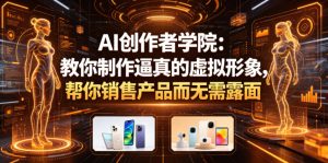 AI创作者学院：教你制作逼真的虚拟形象，帮你销售产品而无需露面【原创双语字幕】-八爪鱼资源库