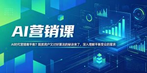 AI营销课,AI时代营销难平衡?既抓用户又讨好算法的秘诀来了,深入理解平衡受众的需求【原创双语字幕】-八爪鱼资源库