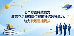 付费文章：七个方面持续发力，教你立足现有岗位提前锤炼领导能力，助力职场迅速提拔-八爪鱼资源库