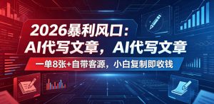 2026暴利风口：AI代写文章，一单800+自带客源，小白复制即收钱【揭秘】-八爪鱼资源库