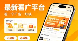 最新看广平台，看一个广告一块钱，好评无数，不黑号，不养机【揭秘】-八爪鱼资源库