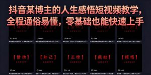 抖音某博主的灰太狼人生感悟短视频教学，全程通俗易懂，零基础也能快速上手-八爪鱼资源库