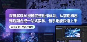 深度解读AI漫剧完整创作体系，从前期构思到后期合成一站式教学，新手也能快速上手-八爪鱼资源库