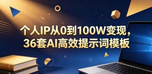 个人IP从0到100W变现，36套AI高效提示词模板【文档】-八爪鱼资源库