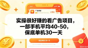 实操很好做的看广告项目,一部手机平均40-50,保底30单机一天【揭秘】-八爪鱼资源库