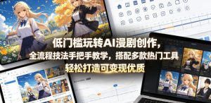 低门槛玩转AI漫剧创作，全流程技法手把手教学，搭配多款热门工具，轻松打造可变现优质作品-八爪鱼资源库