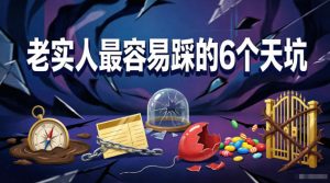 付费文章：老实人最容易踩的6个天坑-八爪鱼资源库