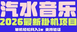 【汽水音乐挂G】26年最新玩法，全自动运行，可矩阵放大，月收5000-1W，独家技术【揭秘】-八爪鱼资源库