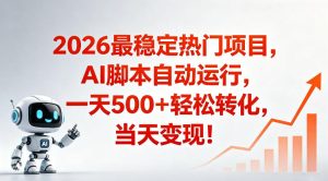 适合普通人的稳定爆款搞米赛道，一天500➕轻松转化，当日变现，操作简单【揭秘】-八爪鱼资源库