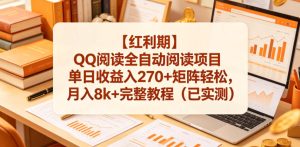 【红利期】QQ阅读全自动阅读项目单日收益入270+矩阵轻松，月入8k+完整教程（已实测）【揭秘】-八爪鱼资源库