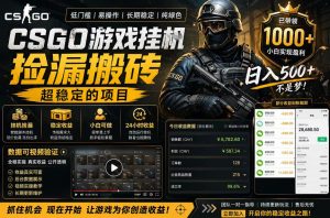 CSGO游戏搬砖，全自动挂G，不需要玩游戏，手机操作日入300+，解放双手【揭秘】-八爪鱼资源库