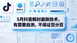 5月抖音解封最新技术，有需要自测，不保证百分百-八爪鱼资源库