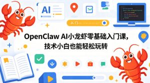 OpenClaw AI小龙虾零基础入门课，技术小白也能轻松玩转（更新0522）-八爪鱼资源库