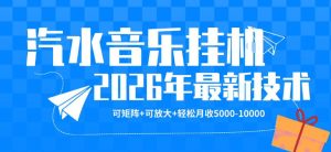 【汽水音乐挂G】26年最新玩法，可矩阵放大，月收5k-1W，独家技术，非常稳定【揭秘】-八爪鱼资源库