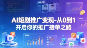 AI短剧推广变现-从0到1开启你的推广接单之路-八爪鱼资源库