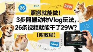 照搬就能做！3步照搬动物Vlog玩法，26条视频就能干了29W？【附教程】【赠coze一键生成工作流】-八爪鱼资源库