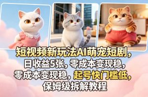 短视频新玩法AI萌宠短剧，日收益5张，零成本变现稳，起号快门槛低，保姆级拆解教程-八爪鱼资源库