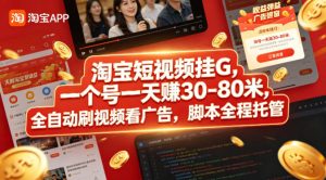 淘宝短视频挂G，一个号一天 賺30-80米，全自动刷视频看广告，脚本全程托管【揭秘】-八爪鱼资源库