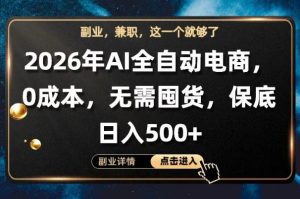 AI全自动电商，全流程托管，0成本操作，无需囤货，保底日入500+【揭秘】-八爪鱼资源库